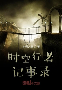 時空行者記事錄