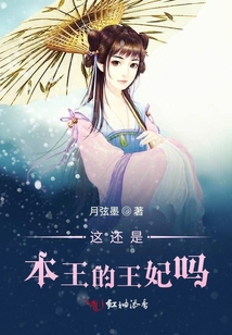這還是本王的王妃嗎