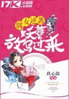 腐女逆襲:妖孽，放馬過來在線閱讀