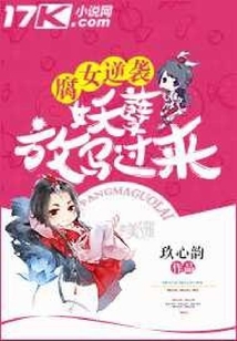 腐女逆襲:妖孽，放馬過來