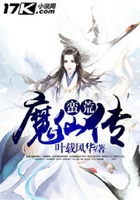 蠻荒魔仙傳在線閱讀