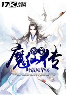 蠻荒魔仙傳