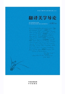 翻譯美學(xué)導(dǎo)論