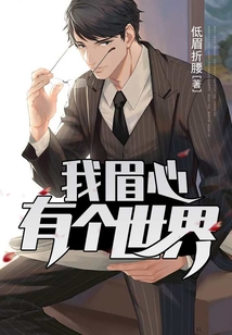我眉心有個世界