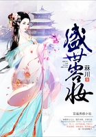 盛世容妝在線閱讀