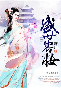 盛世容妝