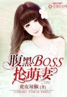 腹黑BOSS抢萌妻在线阅读