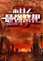 末日之最強祭祀在線閱讀
