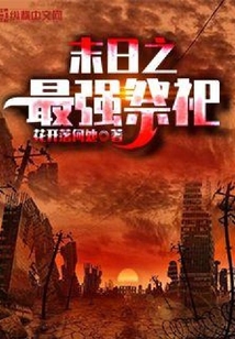 末日之最強祭祀
