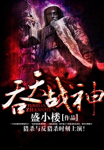 吞天戰神