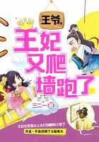 王爷，王妃又爬墙跑了！在线阅读