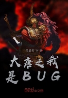 大唐之我是BUG在線閱讀