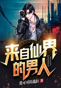 來自仙界的男人