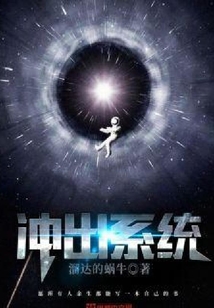 沖出系統(tǒng)