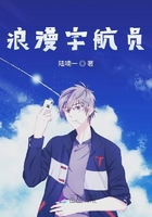 浪漫宇航員在線閱讀