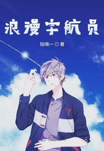 浪漫宇航員