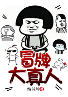 冒牌大真人在线阅读