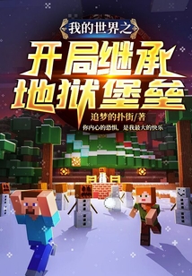 我的世界之開局繼承地獄堡壘