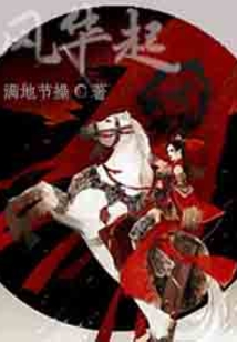 风华起