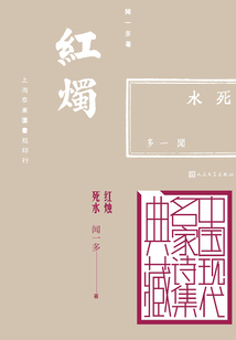 紅燭 死水
