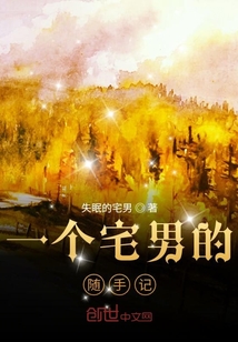 一個宅男的隨手記