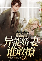 十爺的異能嬌妻誰敢撩在線閱讀