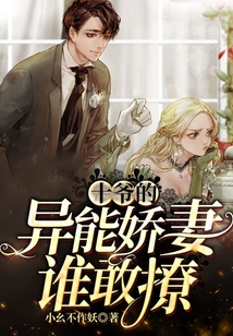十爺的異能嬌妻誰敢撩