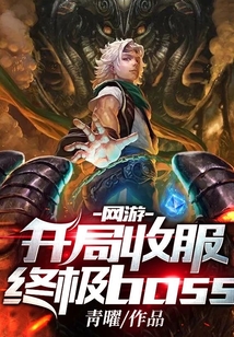 網游之開局收服終極BOSS