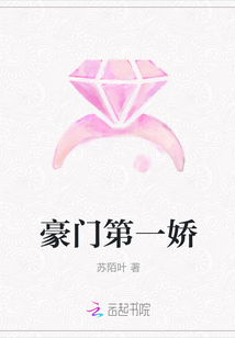 豪門第一嬌