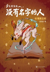 炎黃家族:沒(méi)有名字的人(2)精靈之約