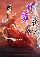 蝶舞苍幻在线阅读