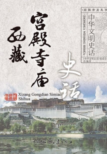 西藏宮殿寺廟史話（中華文明史話系列）