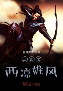 三國之西涼雄風
