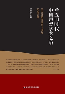 后五四時代中國思想學術之路