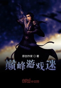 巔峰游戲迷