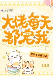 大佬每天都寵我