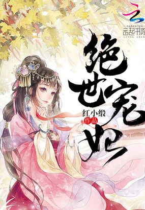 绝世宠妃在线阅读