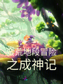 蠻荒地段冒險之成神記