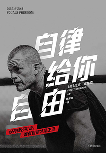 自律給你自由