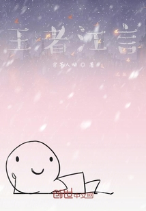 王者江言