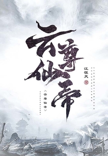 云尊仙帝