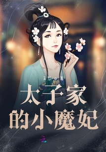 太子家的小魔妃