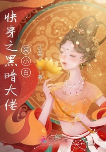 快穿之黑暗大佬裝小白
