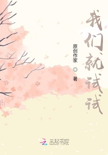 我們就試試