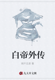 白帝外傳