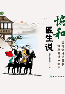 協(xié)和醫(yī)生說：堅(jiān)持做好這些事 健康生活一輩子