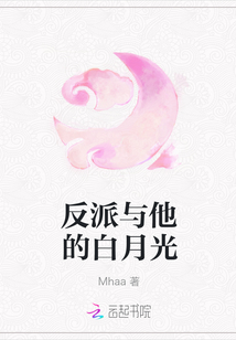 反派與他的白月光