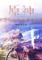 原神：我是守護神在線閱讀