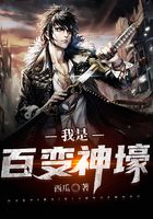 我是百變神壕在線閱讀