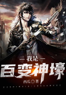 我是百變神壕